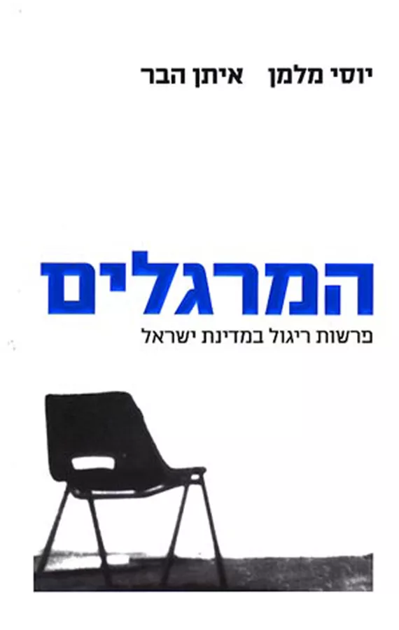 המרגלים - יד שניה