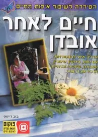 חיים לאחר אובדן - יד שניה דני ספרים