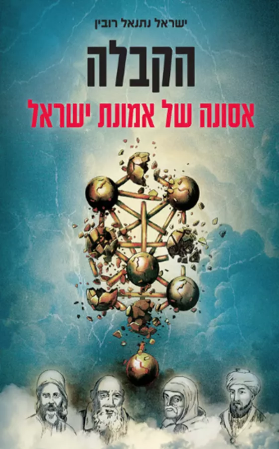 הקבלה - אסונה של אמונת ישראל - יד שניה