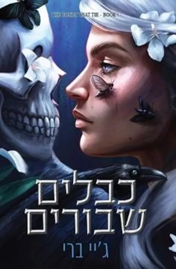 כבלים שבורים - הכבלים שמחברים בינינו 1