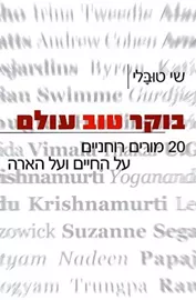 בוקר טוב עולם - יד שניה דני ספרים