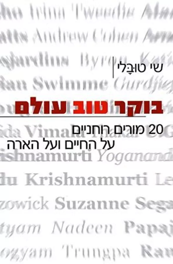 בוקר טוב עולם - יד שניה