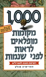1000 מקומות מופלאים לראות לפני שנמות - יד שניה דני ספרים