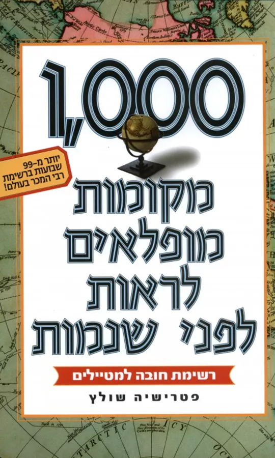 1000 מקומות מופלאים לראות לפני שנמות - יד שניה