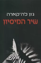 שיר המיסיון - יד שניה דני ספרים