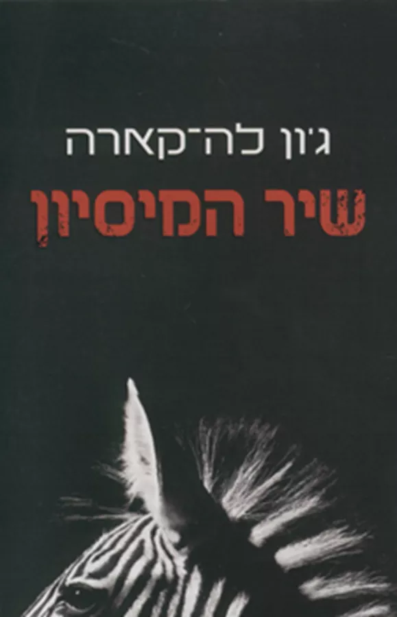 שיר המיסיון - יד שניה