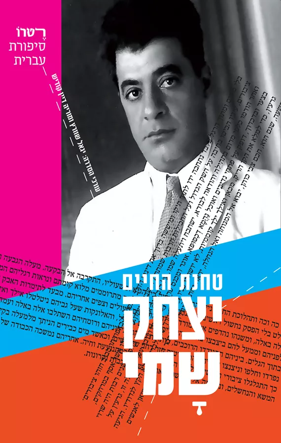 טחנת החיים - יד שניה