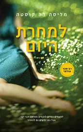 למחרת היום - יד שניה דני ספרים