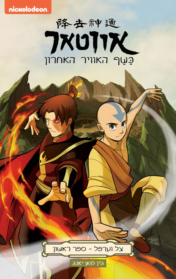 אווטאר - כשף האוויר האחרון - צל וערפל 1 - יד שניה