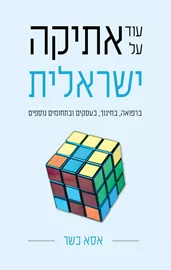 עוד על אתיקה ישראלית - אסא כשר דני ספרים