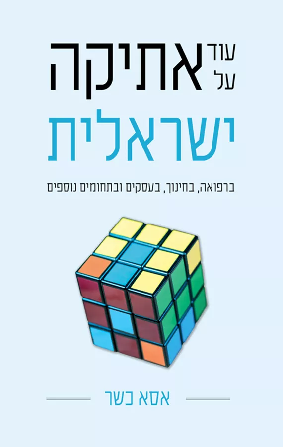 עוד על אתיקה ישראלית - אסא כשר