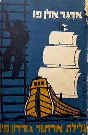 עלילת ארתור גורדון פים - אדגר אלן פו - יד שניה דני ספרים