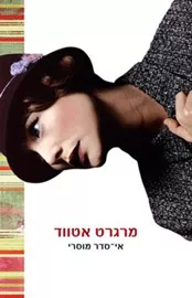 אי סדר מוסרי - יד שניה דני ספרים