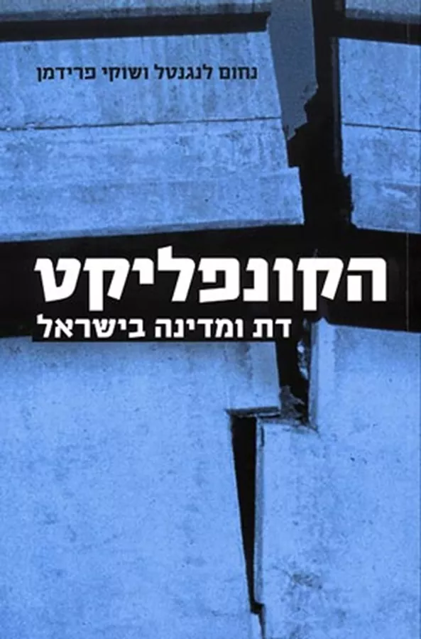 הקונפליקט דת ומדינה בישראל - יד שניה
