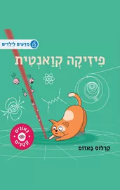 גאונים קטנים - פיזיקה קואנטית דני ספרים