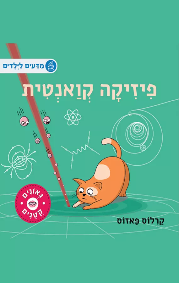 גאונים קטנים - פיזיקה קואנטית