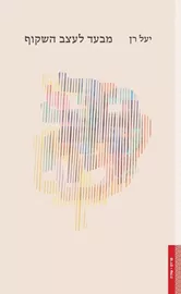 מבעד לעצב השקוף דני ספרים