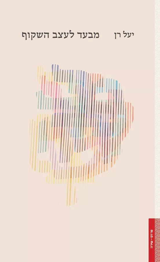 מבעד לעצב השקוף