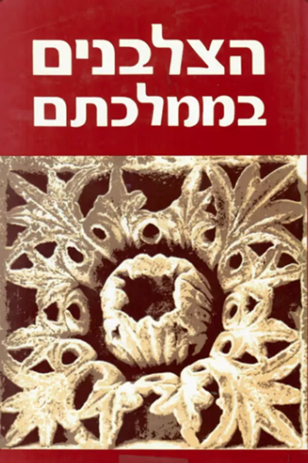 הצלבנים בממלכתם - יד שניה