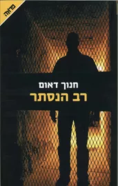 רב הנסתר  - יד שניה דני ספרים