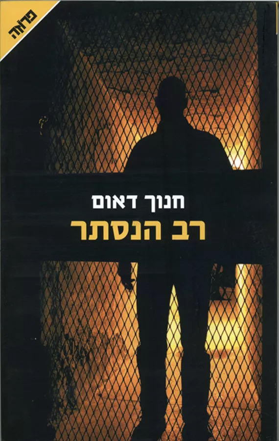 רב הנסתר  - יד שניה