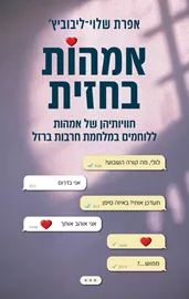 אימהות בחזית - אפרת שלוי־ליבוביץ' דני ספרים