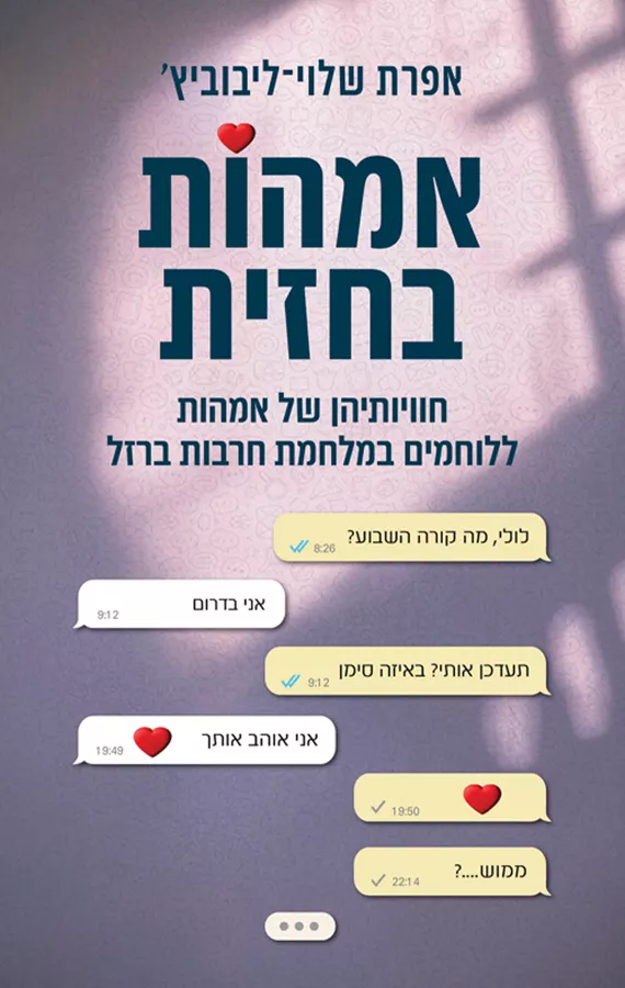 אימהות בחזית - אפרת שלוי־ליבוביץ'
