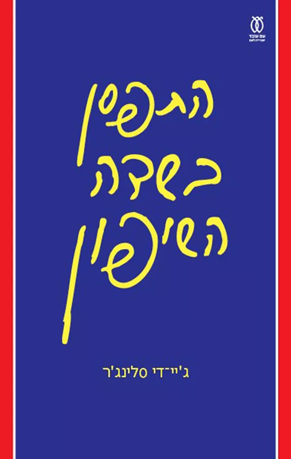 התפסן בשדה השיפון (תרגום חדש)
