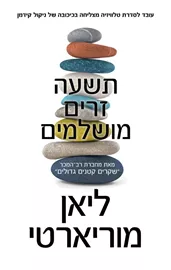תשעה זרים מושלמים - יד שניה דני ספרים