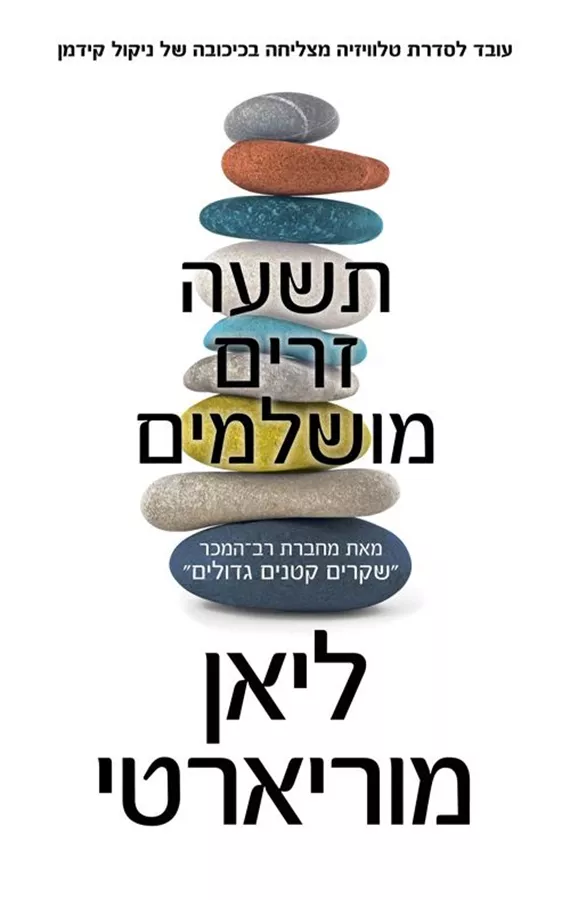 תשעה זרים מושלמים - יד שניה