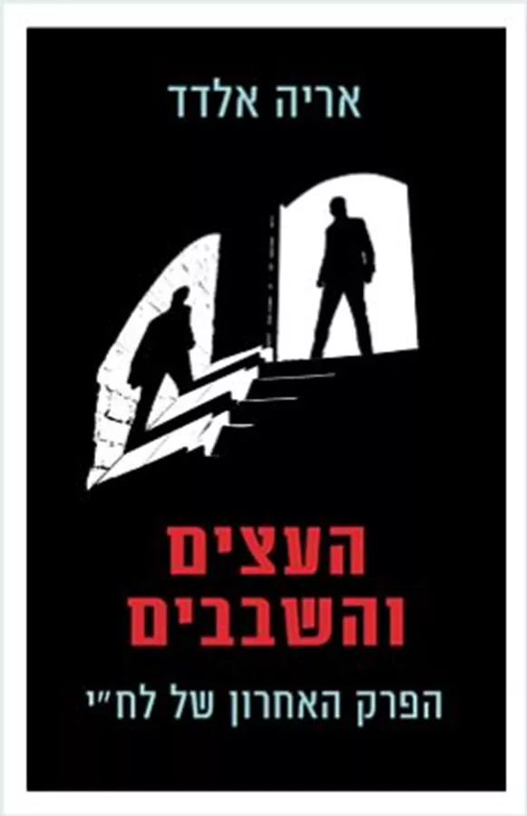 העצים והשבבים - יד שניה