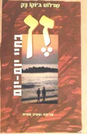 זן בחיי יום יום - יד שניה דני ספרים