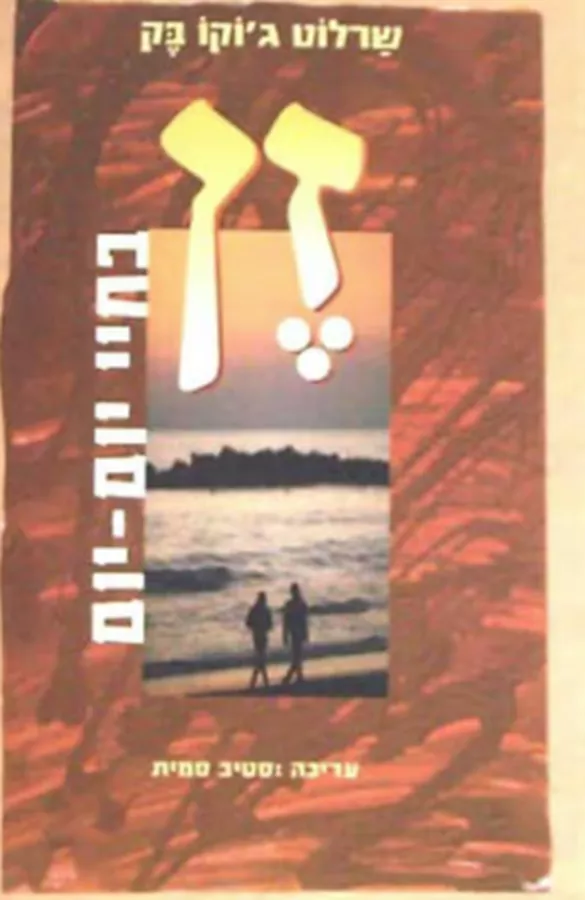 זן בחיי יום יום - יד שניה