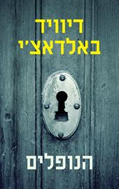 הנופלים - איש הזיכרון 4 - יד שניה דני ספרים