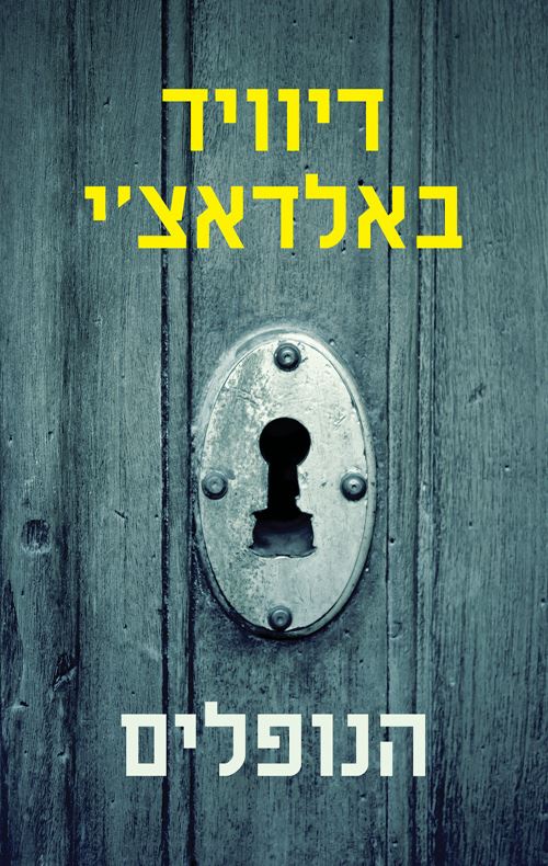 הנופלים - איש הזיכרון 4 - יד שניה