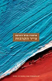 צייר הקרבות - יד שניה דני ספרים