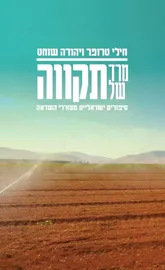 מרד של תקווה - יד שניה דני ספרים
