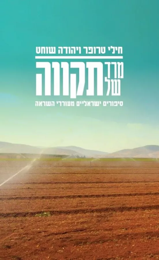 מרד של תקווה - יד שניה