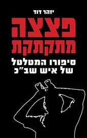 פצצה מתקתקת - יזהר דוד - יד שניה דני ספרים
