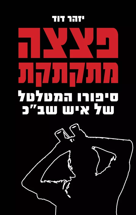 פצצה מתקתקת - יזהר דוד - יד שניה