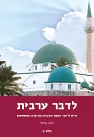 לדבר ערבית חלק א' - יד שניה דני ספרים