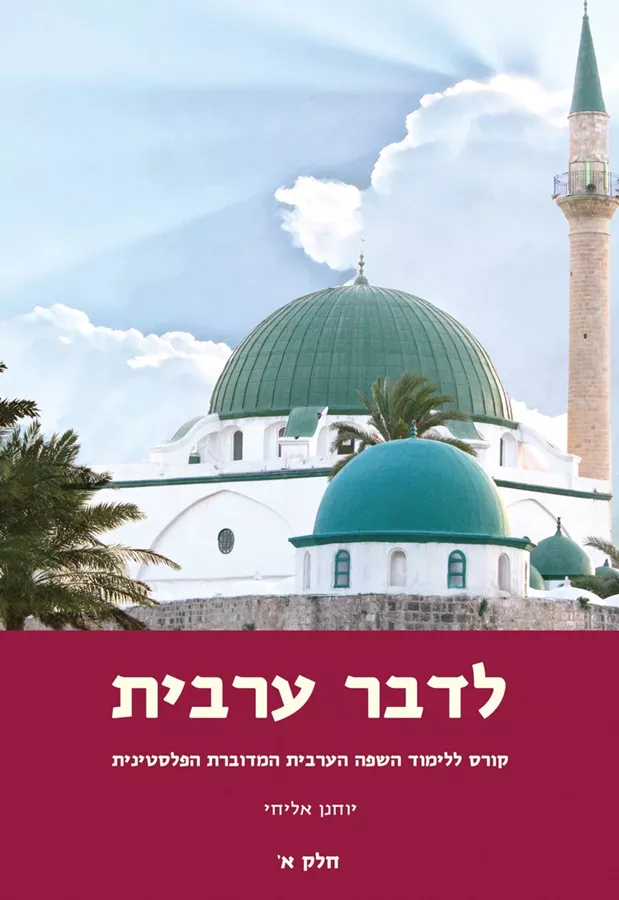 לדבר ערבית חלק א' + דיסק  - יד שניה