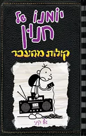 יומנו של חנון 10 - קולות מהעבר - יד שניה דני ספרים