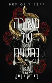 מאורה של נחשים - כרך א' - קיי־איי נייט דני ספרים