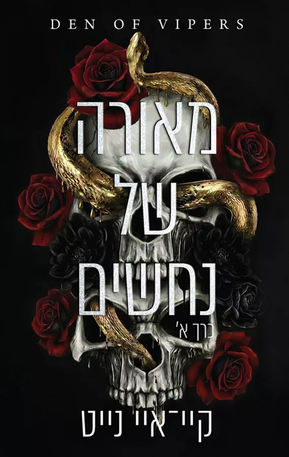 מאורה של נחשים - כרך א' - קיי־איי נייט
