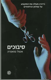 סיבוכים - יד שניה דני ספרים