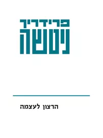 הרצון לעצמה - יד שניה דני ספרים