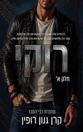 רוקי - חלק א' - קרן גנון־רופין דני ספרים