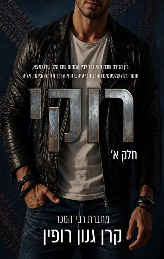 רוקי - חלק א' - קרן גנון־רופין
