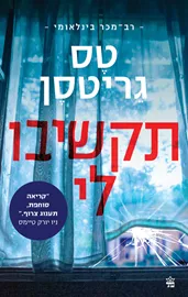 תקשיבו לי - יד שניה דני ספרים